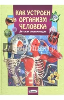 Как устроен организм человека. Детская энциклопедия