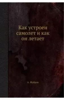Как устроен самолет и как он летает