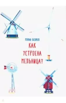 Как устроена мельница?