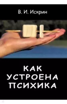 Как устроена психика