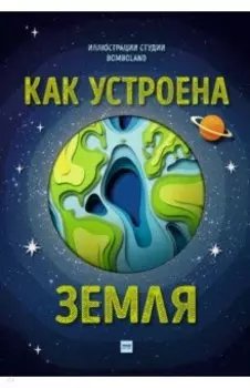 Как устроена Земля