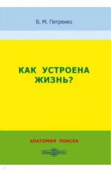 Как устроена жизнь? Анатомия поиска