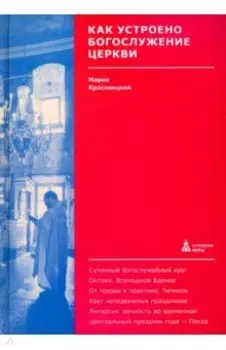 Как устроено богослужение Церкви