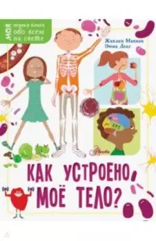 Как устроено моё тело?