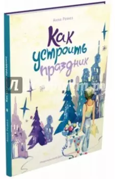 Как устроить праздник