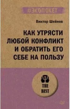 Как утрясти любой конфликт и обратить его себе на пользу