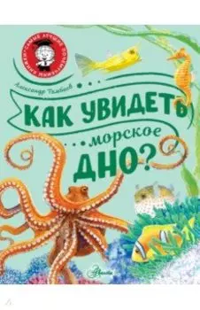 Как увидеть морское дно?