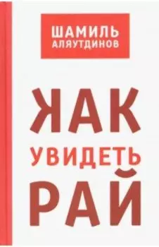 Как увидеть Рай?