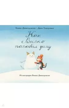 Как Вилко зиму полюбил