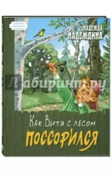 Как Витя с лесом поссорился