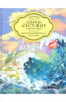 Как Волна превратилась в цунами