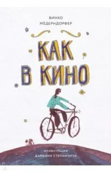 Как в кино