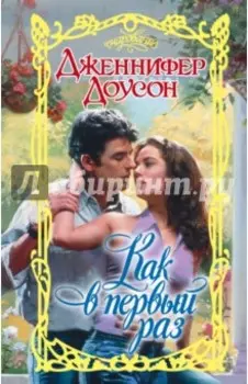 Как в первый раз