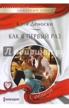 Как в первый раз
