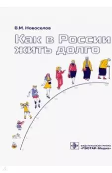 Как в России жить долго