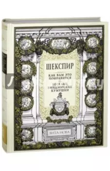 Как вам это понравится. Веселые виндзорские кумушки