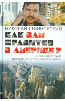 Как вам нравится в Америке?