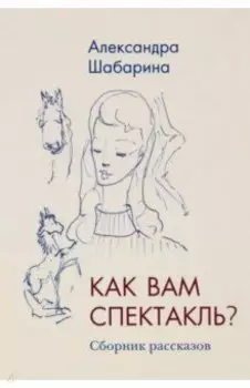 Как вам спектакль?