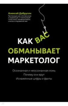 Как вас обманывает маркетолог