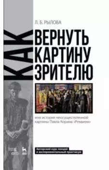 Как вернуть картину зрителю, или История неосуществленной картины Павла Корина «Реквием»