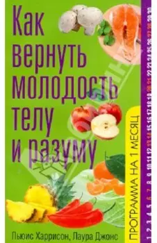 Как вернуть молодость телу и разуму
