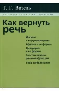 Как вернуть речь
