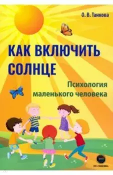 Как включить солнце. Психология маленького человека
