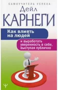 Как влиять на людей и выработать уверенность в себе, выступая публично