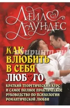 Как влюбить в себя любого. Краткий теоретический курс и самое полное практическое руководство