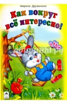 Как вокруг всё интересно