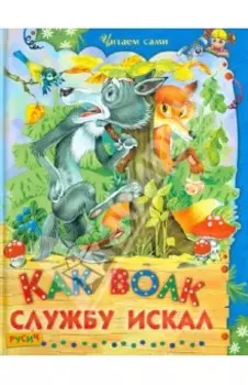 Как волк службу искал