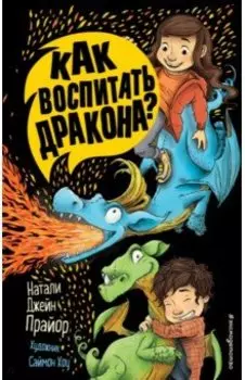 Как воспитать дракона?