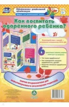 Как воспитать одарённого ребёнка? Ширмы с информацией для родителей и педагогов. ФГОС ДО