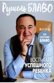 Как воспитать успешного ребенка