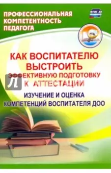 Как воспитателю выстроить эффективную подготовку к аттестации. Изучение и оценка компетенций ФГОС ДО