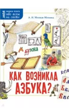 Как возникла азбука?