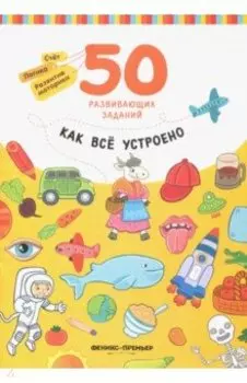 Как все устроено. Книга с заданиями