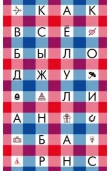 Как всё было