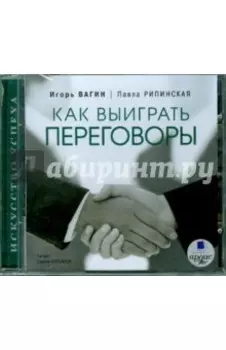 Как выиграть переговоры (CDmp3)