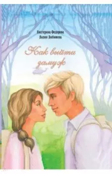 Как выйти замуж