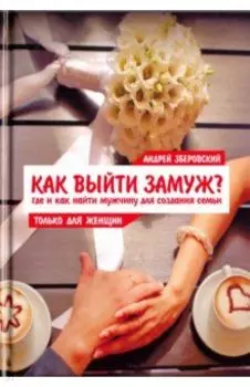 Как выйти замуж? Где и как найти мужчину для создания семьи