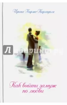 Как выйти замуж по любви