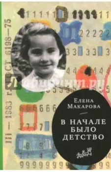 Как вылепить отфыркивание. В 3-х томах. Том 2. В начале было детство