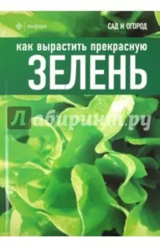 Как вырастить прекрасную зелень
