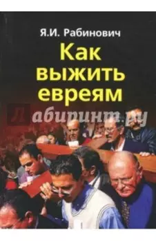 Как выжить евреям
