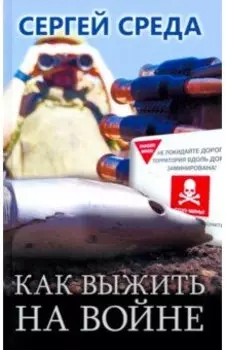 Как выжить на войне