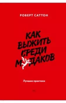 Как выжить среди мудаков. Лучшие практики