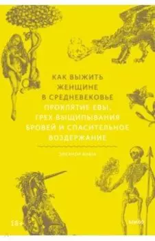 Как выжить женщине в Средневековье.Проклятие Евы, грех выщипывания бровей и спасительное воздержание