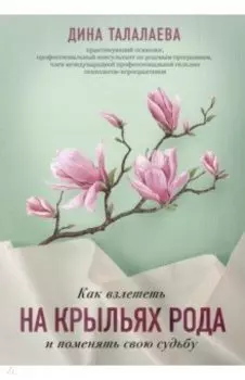 Как взлететь на крыльях рода и поменять свою судьбу