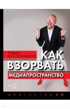 Как взорвать медиапространство. Искусство PR